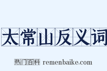 太常山反义词是什么意思的图片